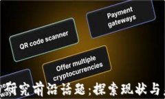 加密貨幣研究前沿話題：