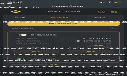 如何使用PS版TokenIM提升數(shù)字資產(chǎn)安全性

TokenIM, 數(shù)字資產(chǎn), 安全性, PS版/guanjianci

引言
在數(shù)字貨幣和區(qū)塊鏈技術(shù)快速發(fā)展的如今，資產(chǎn)的安全性變得尤為重要。TokenIM作為一款專為數(shù)字資產(chǎn)管理而設(shè)計(jì)的工具，越來越受到用戶的關(guān)注。尤其是在Photoshop（PS）版TokenIM的推出后，如何將其優(yōu)勢充分利用，已成為許多數(shù)字資產(chǎn)投資者熱議的話題。

什么是TokenIM？
TokenIM是一款用于管理數(shù)字資產(chǎn)的錢包工具，允許用戶方便地存儲(chǔ)、發(fā)送和接收各種類型的加密貨幣。其核心功能不僅限于基本的資產(chǎn)管理，還包括提供多層次的安全措施，從而保護(hù)用戶的數(shù)字資產(chǎn)不受盜竊和丟失的風(fēng)險(xiǎn)。

PS版TokenIM的特點(diǎn)
Photoshop版的TokenIM主要是為了滿足對數(shù)字資產(chǎn)安全和視覺效果都有需求的用戶設(shè)計(jì)的。其具備的特點(diǎn)包括：
ul
    li**用戶友好的界面**：PS版TokenIM采用了直觀的用戶界面設(shè)計(jì)，使得即便是沒有技術(shù)背景的用戶也能輕松上手。/li
    li**多重安全機(jī)制**：通過加密技術(shù)和兩步驗(yàn)證等手段，增加了資產(chǎn)的安全防護(hù)。/li
    li**遠(yuǎn)程訪問**：用戶可以隨時(shí)隨地訪問自己的數(shù)字資產(chǎn)，提供了極大的方便性和靈活性。/li
    li**圖形化操作**：通過PS的設(shè)計(jì)元素，使得資產(chǎn)管理變得更加直觀易懂。/li
/ul

PS版TokenIM的安裝與使用
要使用PS版TokenIM，首先需要進(jìn)行下載和安裝。用戶只需在官方網(wǎng)站上下載相應(yīng)的安裝包，隨后按照步驟進(jìn)行安裝。安裝完成后，用戶需注冊賬戶，將其數(shù)字資產(chǎn)導(dǎo)入系統(tǒng)中。

如何TokenIM以提升安全性
在使用TokenIM過程中，用戶可以通過幾種方法進(jìn)一步安全性：
ul
    li**定期更改密碼**：確保密碼的復(fù)雜性，并定期修改。/li
    li**開啟多重驗(yàn)證**：增強(qiáng)賬戶的安全保護(hù)。/li
    li**謹(jǐn)慎處理私鑰**：私鑰是數(shù)字資產(chǎn)的“鑰匙”，用戶必須妥善保管，切勿泄露。/li
/ul

常見問題解答

1. TokenIM支持哪些類型的數(shù)字資產(chǎn)？
TokenIM最初支持主流的數(shù)字資產(chǎn)，如比特幣、以太坊等，但隨著市場的發(fā)展，新興的數(shù)字資產(chǎn)也逐步被納入支持列表。用戶在選擇資產(chǎn)管理工具時(shí)，應(yīng)查看TokenIM的最新更新，以確保其所擁有的資產(chǎn)能夠得到支持。

2. TokenIM的安全性如何？
TokenIM采取了多重加密措施和身份驗(yàn)證手段來確保用戶資產(chǎn)的安全。除了基本的密碼保護(hù)外，TokenIM還引入了生物識(shí)別技術(shù)、雙因素認(rèn)證等安全措施。此外，用戶的私鑰不會(huì)被存儲(chǔ)在云端，而是保存在本地設(shè)備，有效降低了外部攻擊的風(fēng)險(xiǎn)。

3. 如果忘記TokenIM的密碼該怎么辦？
忘記密碼是用戶常見的問題之一。TokenIM通常提供密碼找回功能，通過確認(rèn)用戶的身份信息，可能會(huì)幫助用戶找回賬號訪問權(quán)限。如果無法找回密碼，用戶可能需要通過備份密鑰重置賬戶。為此，用戶在初次設(shè)置賬戶時(shí)，務(wù)必保留好相關(guān)的備份信息。

4. TokenIM如何應(yīng)對市場波動(dòng)？
市場風(fēng)云變幻，TokenIM的設(shè)計(jì)理念是為用戶提供實(shí)時(shí)的信息跟蹤服務(wù)。通過更新市場數(shù)據(jù)和提供趨勢分析，用戶能夠做出及時(shí)的投資決策。此外，用戶可根據(jù)自身的風(fēng)險(xiǎn)承受能力設(shè)定止損和止盈點(diǎn)，以應(yīng)對突發(fā)的市場波動(dòng)。

總結(jié)
總的來說，PS版TokenIM結(jié)合了強(qiáng)大的數(shù)字資產(chǎn)管理功能和美觀的設(shè)計(jì)界面，為用戶提供了安全、便捷的操作體驗(yàn)。在數(shù)字資產(chǎn)管理日益重要的今天，利用好這款工具，可以在保護(hù)資產(chǎn)安全的同時(shí)，提升資產(chǎn)管理的效率。