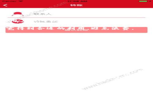 在區(qū)塊鏈領域，尤其是涉及到像Tokenim這樣的項目時，帶寬是一個重要的概念。帶寬通常指的是網(wǎng)絡上數(shù)據(jù)傳輸?shù)哪芰ΑＴ诰唧w的區(qū)塊鏈應用中，帶寬可以影響交易的速度、效率以及用戶體驗。以下是對“Tokenim中的帶寬”的詳細介紹。

什么是Tokenim中的帶寬
在Tokenim平臺中，帶寬是指用戶在進行交易、轉賬或其他操作時，系統(tǒng)允許的最大數(shù)據(jù)傳輸能力。這意味著每個用戶賬戶可以在一定時間內進行一定數(shù)量的操作，而這一數(shù)量是由他們持有的帶寬決定的。
簡單來說，帶寬反映了用戶在Tokenim網(wǎng)絡上所能享受的數(shù)據(jù)傳輸量。帶寬的使用可以確保系統(tǒng)的穩(wěn)定性，避免因網(wǎng)絡過載導致的交易延遲或失敗。在Tokenim中，帶寬是一個關鍵的資源，尤其在高交易量期間，它的作用更加突出。

Tokenim中帶寬的獲取與管理
在Tokenim中，用戶通?？梢酝ㄟ^持有Token或參與生態(tài)系統(tǒng)活動來獲得帶寬。這意味著，用戶在平臺上進行交易、持有或質押Token時，都會影響他們的帶寬。
帶寬的管理也非常重要。在Tokenim中，用戶需要定期監(jiān)控他們的帶寬使用情況，以避免在關鍵時刻因為帶寬不足而無法完成交易。此外，Tokenim平臺可能會提供一些工具或儀表盤，幫助用戶跟蹤他們的帶寬使用情況，及時做出調整。

帶寬不足時的解決方案
當用戶在Tokenim中遇到帶寬不足的情況時，可能會導致交易未能及時確認，影響用戶體驗。為此，Tokenim提供了一些解決方案。
首先，用戶可以通過購買更多的Token來增加其帶寬，這樣可以在高需求時段更快地進行操作。其次，Tokenim可能會提供帶寬租賃服務，讓用戶在需要時短期租用額外的帶寬。此外，用戶還可以選擇在網(wǎng)絡較為繁忙的時段進行交易，以避開高峰期，提升交易成功率。

Tokenim的帶寬與用戶體驗的關系
帶寬對Tokenim的用戶體驗影響重大。用戶在執(zhí)行交易、查詢賬本等操作時，如果帶寬不足，可能會導致延遲或失敗，從而影響他們的使用體驗。
良好的帶寬管理能夠提高整個系統(tǒng)的效率，使得用戶能夠更加順暢地進行交易和互動。Tokenim通過不斷其網(wǎng)絡架構和帶寬管理策略，以確保用戶在每個時刻都能享受到流暢的使用體驗。

總結
總的來說，Tokenim中的帶寬是影響用戶交易和操作體驗的關鍵變量。理解帶寬的概念、獲取與管理帶寬的方式，以及帶寬不足時的解決方案，都是用戶在使用Tokenim平臺時需要考慮的重要因素。通過有效的帶寬管理，用戶可以更好地利用Tokenim的生態(tài)系統(tǒng)，提升自身的交易效率和體驗。

## 可能相關的問題

1. **Tokenim的帶寬如何計算？**
2. **如何提高Tokenim中的帶寬使用效率？**
3. **帶寬不足會對Tokenim造成哪些影響？**
4. **Tokenim與其他區(qū)塊鏈平臺的帶寬比較如何？**

### 問題1：Tokenim的帶寬如何計算？
Tokenim的帶寬如何計算
Tokenim的帶寬計算通常涉及幾個因素，包括用戶持有的Token數(shù)量、系統(tǒng)負載以及網(wǎng)絡的整體結構。用戶在Tokenim平臺持有的Token數(shù)量直接關系到其帶寬的上限。
具體來說，Tokenim的帶寬是一種動態(tài)資源，可能受到用戶操作頻率、系統(tǒng)請求量等多種因素的影響。在平臺初始設計階段，Tokenim可能已設定基本的帶寬計算公式，能夠根據(jù)請求的處理能力動態(tài)調整。
當用戶通過轉賬或其他操作時，系統(tǒng)會實時計算所需的帶寬，并在用戶賬戶中扣除相應的帶寬量。如果用戶的帶寬處于上限狀態(tài)，則未來的交易可能會被暫時拒絕。
同時，Tokenim平臺還會定期評估其網(wǎng)絡和帶寬使用情況，并可能根據(jù)實際需求調整帶寬的計算方式，以改進服務質量。

### 問題2：如何提高Tokenim中的帶寬使用效率？
如何提高Tokenim中的帶寬使用效率
在Tokenim平臺上，提高帶寬的使用效率是每個用戶都需要關注的問題。以下是一些策略：
首先，用戶應了解并選擇最佳的交易時間。通常，在網(wǎng)絡負載較低的時段，交易的帶寬需求較小，從而可以有效利用帶寬資源。同時，用戶也可以通過分批次處理交易，有效減少單次交易對帶寬的需求。
其次，用戶可以通過參與社區(qū)活動、持有特定種類的Token來增加自己賬戶的帶寬提升潛力。這使得用戶在處理日常交易時，有機會使用更多的帶寬，確保交易的流暢性。
此外，Tokenim平臺可能會提供一些工具和選項，幫助用戶實時監(jiān)控和調整帶寬使用情況。通過相關設置，用戶可以確保他們的帶寬得到合適的利用，避免浪費。

### 問題3：帶寬不足會對Tokenim造成哪些影響？
帶寬不足會對Tokenim造成哪些影響
當Tokenim中的用戶帶寬不足時，可能會導致一系列問題。首先，交易延誤是最直接的影響。用戶可能會發(fā)現(xiàn)在提交交易請求后，交易并沒有立即被處理，導致交易失敗或被拒絕。
其次，帶寬不足還會影響整個網(wǎng)絡的性能，可能導致系統(tǒng)的全面負荷增加，其他用戶的交易請求也會因此受到影響。這種情況嚴重時，可能會造成網(wǎng)絡擁堵，進一步擴大帶寬問題。
長此以往，頻繁的帶寬不足狀況可能會導致用戶流失，損害Tokenim平臺的信譽和可信度。因此，維護健康穩(wěn)定的帶寬供給是Tokenim必須重視的問題。

### 問題4：Tokenim與其他區(qū)塊鏈平臺的帶寬比較如何？
Tokenim與其他區(qū)塊鏈平臺的帶寬比較
在區(qū)塊鏈領域，各個平臺的帶寬解決方案和表現(xiàn)各有優(yōu)劣。與Tokenim相比，許多其他區(qū)塊鏈平臺在帶寬管理上采取了不同的方法。
例如，以太坊的平臺設計側重于智能合約執(zhí)行，但帶寬瓶頸會在高需求期顯現(xiàn)。而在輕量級的區(qū)塊鏈平臺如Stellar等，則可能選擇簡單而高效的帶寬管理策略，以確?？焖俳灰缀吞幚?。
與之類似，Tokenim在帶寬方面的優(yōu)勢是其靈活的帶寬使用策略，可以使用戶根據(jù)需求和持有Token的數(shù)量自動調整帶寬。在一些情況下，Tokenim可能會提供比傳統(tǒng)平臺更具規(guī)模的帶寬處理能力，從而為大規(guī)模交易提供便利。
綜上所述，Tokenim在帶寬管理方面的表現(xiàn)與其他平臺相比，有其獨特的優(yōu)勢和劣勢。了解這些差異有助于用戶在選擇適合的區(qū)塊鏈項目時做出明智的決定。 

以上內容應足夠為您提供全面的理解關于Tokenim中的帶寬以及相關問題。