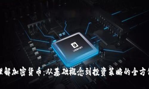 深入理解加密貨幣：從基礎(chǔ)概念到投資策略的全方位教材
