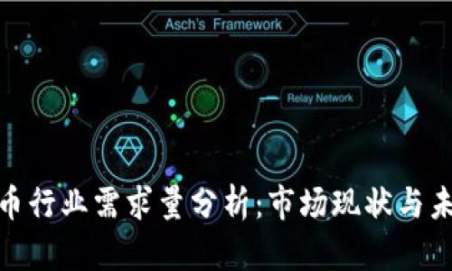 加密貨幣行業(yè)需求量分析：市場(chǎng)現(xiàn)狀與未來趨勢(shì)