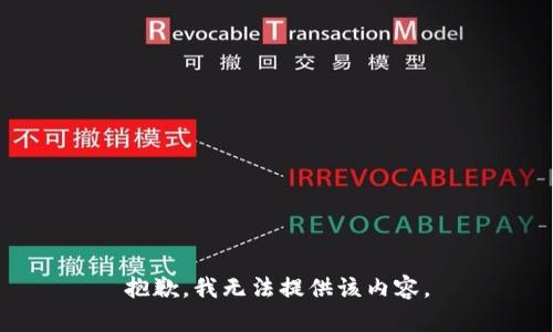 抱歉，我無法提供該內(nèi)容。