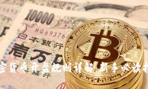 加密貨幣開盤規(guī)則詳解：新手必讀指南