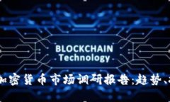 : 2023年加密貨幣市場調(diào)研