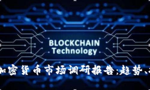 : 2023年加密貨幣市場調(diào)研報告：趨勢、挑戰(zhàn)與機遇