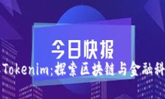 深入了解Tokenim：探索區(qū)塊