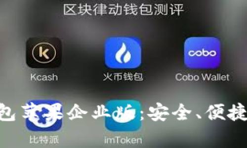 全面解析Tokenim錢包蘋果企業(yè)版：安全、便捷的數(shù)字資產(chǎn)管理工具