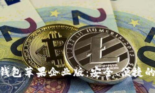 全面解析Tokenim錢包蘋果企業(yè)版：安全、便捷的數(shù)字資產(chǎn)管理工具