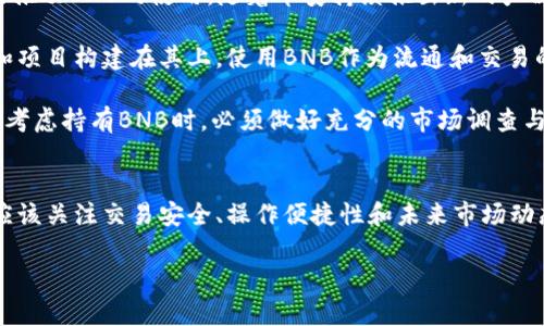 在討論Tokenim是否支持BNB之前，我們首先需要了解Tokenim是什么，以及BNB的背景和市場(chǎng)地位。

### Tokenim的簡(jiǎn)介
Tokenim是一個(gè)去中心化交易平臺(tái)，允許用戶安全、便捷地進(jìn)行各種數(shù)字資產(chǎn)的交易。去中心化交易所（DEX）使用戶能夠直接與其他用戶進(jìn)行交易，而無需依賴中心化機(jī)構(gòu)。這種模式具有高透明度、降低交易費(fèi)用和用戶對(duì)資產(chǎn)的完全控制等優(yōu)點(diǎn)。

### BNB（幣安幣）的背景
BNB是幣安交易所（Binance）發(fā)行的加密貨幣，最初是作為交易費(fèi)用的折扣工具推出的。隨著時(shí)間的推移，BNB的功能不斷擴(kuò)展，現(xiàn)在可以用于支付交易費(fèi)用、參與幣安智能鏈（BSC）的項(xiàng)目投資、購(gòu)買商品和服務(wù)等。因?yàn)锽NB背后有著強(qiáng)大的幣安生態(tài)系統(tǒng)作為支撐，因此其市場(chǎng)需求始終保持強(qiáng)勁。

### Tokenim是否支持BNB
要確認(rèn)Tokenim是否支持BNB，用戶需要查看Tokenim官方網(wǎng)站或其最新的公告信息。一般來說，主流的去中心化交易所大多會(huì)支持一些流行的加密貨幣，包括BNB。然而，支持的具體幣種可能會(huì)隨著市場(chǎng)動(dòng)態(tài)和用戶需求的變化而發(fā)生調(diào)整。

#### 調(diào)查支持情況
1. **官方網(wǎng)站查詢**：訪問Tokenim的官網(wǎng)，查看其支持的交易對(duì)列表。通常情況下，交易所會(huì)在首頁(yè)或“市場(chǎng)”版塊提供這一信息。
2. **社交媒體和社區(qū)**：加入Tokenim的社交媒體頻道或相關(guān)的社區(qū)，例如Telegram或Discord，查看用戶的討論和官方的最新消息。
3. **客服支持**：如果有疑問，建議直接向Tokenim的客服詢問，以獲取最新的信息。

#### 交易過程中的注意事項(xiàng)
即使Tokenim支持BNB，用戶在交易時(shí)也需要注意一些關(guān)鍵因素，以確保交易安全和順利進(jìn)行。例如，確認(rèn)合約地址的合法性、了解交易所的手續(xù)費(fèi)以及各種保障措施等。

### 可能的問題
在討論Tokenim和BNB的關(guān)系時(shí)，可能會(huì)遇到一些相關(guān)問題。以下是四個(gè)潛在的問題和它們的詳細(xì)解答。

#### 1. Tokenim交易所的安全性如何？
安全性對(duì)于使用去中心化交易所至關(guān)重要。Tokenim采取了多種措施來保護(hù)用戶的資產(chǎn)和個(gè)人信息。首先，Tokenim通常會(huì)使用智能合約來確保交易的安全性。這些智能合約經(jīng)過第三方審計(jì)，以減少漏洞和攻擊的風(fēng)險(xiǎn)。

其次，Tokenim會(huì)提供雙重身份驗(yàn)證（2FA）功能，以進(jìn)一步保障用戶賬戶的安全。雖然去中心化交易所不存儲(chǔ)用戶的資產(chǎn)，但在連接錢包進(jìn)行交易時(shí)，保持賬戶安全仍然是非常重要的。

此外，用戶自己也需要采取措施保護(hù)自己，例如定期更改密碼、不隨意點(diǎn)擊不明鏈接以及妥善保管自己的私鑰。一旦私鑰泄露，用戶的資產(chǎn)將面臨極大的風(fēng)險(xiǎn)。

#### 2. 如何在Tokenim上交易BNB？
在Tokenim上交易BNB的過程通常比較簡(jiǎn)單。用戶首先需要在平臺(tái)注冊(cè)賬戶或連接自己的數(shù)字錢包。以太坊和幣安智能鏈（BSC）上的錢包都是常見的選擇。

注冊(cè)后，用戶需要將BNB充值到Tokenim的交易平臺(tái)。充值完成后，用戶可以在市場(chǎng)中找到BNB交易對(duì)，比如BNB/ETH或BNB/BTC等。選擇所需的交易對(duì)后，用戶可以輸入購(gòu)買或出售的數(shù)量，確認(rèn)后進(jìn)行交易。

完成交易后，用戶可以將BNB提取到自己的錢包，確保資產(chǎn)的安全性。由于去中心化交易所的特點(diǎn)，交易完成后，用戶的資金仍由自己控制，不會(huì)存在平臺(tái)潛在倒閉風(fēng)險(xiǎn)的情況。

#### 3. 為什么選擇Tokenim而不是其他交易所？
選擇Tokenim的原因有很多。首先，去中心化的性質(zhì)使得用戶擁有更高的控制權(quán)，資金不會(huì)被平臺(tái)鎖定或管理。其次，Tokenim通常會(huì)收取較低的交易費(fèi)用，相比于中心化交易所，用戶的交易成本可以大幅降低。

此外，Tokenim常常支持多種代幣和交易對(duì)，用戶可以選擇更加豐富的投資組合。此外，Tokenim也會(huì)將其用戶的某些交易收益以不同方式回饋給用戶，激勵(lì)用戶更多地參與交易。

最后，Tokenim的透明性和安全性通常會(huì)吸引那些重視資金安全和信息安全的用戶，尤其是在近年來數(shù)字資產(chǎn)安全事件頻發(fā)的情況下，用戶對(duì)去中心化交易所的需求也隨之上升。

#### 4. BNB的未來發(fā)展趨勢(shì)如何？
BNB作為幣安生態(tài)系統(tǒng)的核心資產(chǎn)，其未來的發(fā)展趨勢(shì)受到眾多因素的影響。首先，幣安的市場(chǎng)份額和客群規(guī)模的增長(zhǎng)將直接推動(dòng)BNB的使用。隨著幣安持續(xù)推出新的產(chǎn)品和服務(wù)，越來越多的用戶選擇使用BNB進(jìn)行交易、繳費(fèi)或購(gòu)買服務(wù)，這將進(jìn)一步增強(qiáng)BNB的需求。

其次，幣安智能鏈（BSC）的發(fā)展也是推動(dòng)BNB價(jià)值的重要因素。BSC的生態(tài)系統(tǒng)持續(xù)增長(zhǎng)，越來越多的去中心化應(yīng)用（DApps）和項(xiàng)目構(gòu)建在其上，使用BNB作為流通和交易的媒介將為BNB帶來更多的需求和應(yīng)用場(chǎng)景。

然而，像所有加密貨幣一樣，BNB的價(jià)格波動(dòng)仍然很大，市場(chǎng)情緒和政策變化等外部因素也是不可忽視的風(fēng)險(xiǎn)。因此，投資者在考慮持有BNB時(shí)，必須做好充分的市場(chǎng)調(diào)查與風(fēng)險(xiǎn)評(píng)估。

### 總結(jié)
Tokenim作為一個(gè)去中心化交易平臺(tái)，可能會(huì)支持BNB，但是用戶在進(jìn)行交易和使用之前最好是確認(rèn)支持情況。同時(shí)，用戶也應(yīng)該關(guān)注交易安全、操作便捷性和未來市場(chǎng)動(dòng)態(tài)等因素，以確保在交易中獲得理想的效果。

希望上述信息能夠幫助您更好地理解Tokenim和BNB之間的關(guān)系，并指導(dǎo)您在數(shù)字資產(chǎn)交易過程中做出明智的決策。