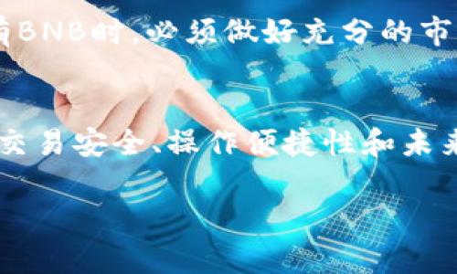 在討論Tokenim是否支持BNB之前，我們首先需要了解Tokenim是什么，以及BNB的背景和市場(chǎng)地位。

### Tokenim的簡(jiǎn)介
Tokenim是一個(gè)去中心化交易平臺(tái)，允許用戶安全、便捷地進(jìn)行各種數(shù)字資產(chǎn)的交易。去中心化交易所（DEX）使用戶能夠直接與其他用戶進(jìn)行交易，而無需依賴中心化機(jī)構(gòu)。這種模式具有高透明度、降低交易費(fèi)用和用戶對(duì)資產(chǎn)的完全控制等優(yōu)點(diǎn)。

### BNB（幣安幣）的背景
BNB是幣安交易所（Binance）發(fā)行的加密貨幣，最初是作為交易費(fèi)用的折扣工具推出的。隨著時(shí)間的推移，BNB的功能不斷擴(kuò)展，現(xiàn)在可以用于支付交易費(fèi)用、參與幣安智能鏈（BSC）的項(xiàng)目投資、購(gòu)買商品和服務(wù)等。因?yàn)锽NB背后有著強(qiáng)大的幣安生態(tài)系統(tǒng)作為支撐，因此其市場(chǎng)需求始終保持強(qiáng)勁。

### Tokenim是否支持BNB
要確認(rèn)Tokenim是否支持BNB，用戶需要查看Tokenim官方網(wǎng)站或其最新的公告信息。一般來說，主流的去中心化交易所大多會(huì)支持一些流行的加密貨幣，包括BNB。然而，支持的具體幣種可能會(huì)隨著市場(chǎng)動(dòng)態(tài)和用戶需求的變化而發(fā)生調(diào)整。

#### 調(diào)查支持情況
1. **官方網(wǎng)站查詢**：訪問Tokenim的官網(wǎng)，查看其支持的交易對(duì)列表。通常情況下，交易所會(huì)在首頁(yè)或“市場(chǎng)”版塊提供這一信息。
2. **社交媒體和社區(qū)**：加入Tokenim的社交媒體頻道或相關(guān)的社區(qū)，例如Telegram或Discord，查看用戶的討論和官方的最新消息。
3. **客服支持**：如果有疑問，建議直接向Tokenim的客服詢問，以獲取最新的信息。

#### 交易過程中的注意事項(xiàng)
即使Tokenim支持BNB，用戶在交易時(shí)也需要注意一些關(guān)鍵因素，以確保交易安全和順利進(jìn)行。例如，確認(rèn)合約地址的合法性、了解交易所的手續(xù)費(fèi)以及各種保障措施等。

### 可能的問題
在討論Tokenim和BNB的關(guān)系時(shí)，可能會(huì)遇到一些相關(guān)問題。以下是四個(gè)潛在的問題和它們的詳細(xì)解答。

#### 1. Tokenim交易所的安全性如何？
安全性對(duì)于使用去中心化交易所至關(guān)重要。Tokenim采取了多種措施來保護(hù)用戶的資產(chǎn)和個(gè)人信息。首先，Tokenim通常會(huì)使用智能合約來確保交易的安全性。這些智能合約經(jīng)過第三方審計(jì)，以減少漏洞和攻擊的風(fēng)險(xiǎn)。

其次，Tokenim會(huì)提供雙重身份驗(yàn)證（2FA）功能，以進(jìn)一步保障用戶賬戶的安全。雖然去中心化交易所不存儲(chǔ)用戶的資產(chǎn)，但在連接錢包進(jìn)行交易時(shí)，保持賬戶安全仍然是非常重要的。

此外，用戶自己也需要采取措施保護(hù)自己，例如定期更改密碼、不隨意點(diǎn)擊不明鏈接以及妥善保管自己的私鑰。一旦私鑰泄露，用戶的資產(chǎn)將面臨極大的風(fēng)險(xiǎn)。

#### 2. 如何在Tokenim上交易BNB？
在Tokenim上交易BNB的過程通常比較簡(jiǎn)單。用戶首先需要在平臺(tái)注冊(cè)賬戶或連接自己的數(shù)字錢包。以太坊和幣安智能鏈（BSC）上的錢包都是常見的選擇。

注冊(cè)后，用戶需要將BNB充值到Tokenim的交易平臺(tái)。充值完成后，用戶可以在市場(chǎng)中找到BNB交易對(duì)，比如BNB/ETH或BNB/BTC等。選擇所需的交易對(duì)后，用戶可以輸入購(gòu)買或出售的數(shù)量，確認(rèn)后進(jìn)行交易。

完成交易后，用戶可以將BNB提取到自己的錢包，確保資產(chǎn)的安全性。由于去中心化交易所的特點(diǎn)，交易完成后，用戶的資金仍由自己控制，不會(huì)存在平臺(tái)潛在倒閉風(fēng)險(xiǎn)的情況。

#### 3. 為什么選擇Tokenim而不是其他交易所？
選擇Tokenim的原因有很多。首先，去中心化的性質(zhì)使得用戶擁有更高的控制權(quán)，資金不會(huì)被平臺(tái)鎖定或管理。其次，Tokenim通常會(huì)收取較低的交易費(fèi)用，相比于中心化交易所，用戶的交易成本可以大幅降低。

此外，Tokenim常常支持多種代幣和交易對(duì)，用戶可以選擇更加豐富的投資組合。此外，Tokenim也會(huì)將其用戶的某些交易收益以不同方式回饋給用戶，激勵(lì)用戶更多地參與交易。

最后，Tokenim的透明性和安全性通常會(huì)吸引那些重視資金安全和信息安全的用戶，尤其是在近年來數(shù)字資產(chǎn)安全事件頻發(fā)的情況下，用戶對(duì)去中心化交易所的需求也隨之上升。

#### 4. BNB的未來發(fā)展趨勢(shì)如何？
BNB作為幣安生態(tài)系統(tǒng)的核心資產(chǎn)，其未來的發(fā)展趨勢(shì)受到眾多因素的影響。首先，幣安的市場(chǎng)份額和客群規(guī)模的增長(zhǎng)將直接推動(dòng)BNB的使用。隨著幣安持續(xù)推出新的產(chǎn)品和服務(wù)，越來越多的用戶選擇使用BNB進(jìn)行交易、繳費(fèi)或購(gòu)買服務(wù)，這將進(jìn)一步增強(qiáng)BNB的需求。

其次，幣安智能鏈（BSC）的發(fā)展也是推動(dòng)BNB價(jià)值的重要因素。BSC的生態(tài)系統(tǒng)持續(xù)增長(zhǎng)，越來越多的去中心化應(yīng)用（DApps）和項(xiàng)目構(gòu)建在其上，使用BNB作為流通和交易的媒介將為BNB帶來更多的需求和應(yīng)用場(chǎng)景。

然而，像所有加密貨幣一樣，BNB的價(jià)格波動(dòng)仍然很大，市場(chǎng)情緒和政策變化等外部因素也是不可忽視的風(fēng)險(xiǎn)。因此，投資者在考慮持有BNB時(shí)，必須做好充分的市場(chǎng)調(diào)查與風(fēng)險(xiǎn)評(píng)估。

### 總結(jié)
Tokenim作為一個(gè)去中心化交易平臺(tái)，可能會(huì)支持BNB，但是用戶在進(jìn)行交易和使用之前最好是確認(rèn)支持情況。同時(shí)，用戶也應(yīng)該關(guān)注交易安全、操作便捷性和未來市場(chǎng)動(dòng)態(tài)等因素，以確保在交易中獲得理想的效果。

希望上述信息能夠幫助您更好地理解Tokenim和BNB之間的關(guān)系，并指導(dǎo)您在數(shù)字資產(chǎn)交易過程中做出明智的決策。