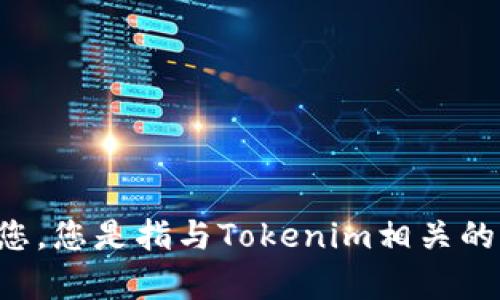 看起來您提到了“tokenim”這個詞，但沒有提供足夠的背景信息。請您提供更多的信息，我才能夠更好地幫助您。您是指與Tokenim相關的某個特定應用、技術或問題嗎？或者您遇到了什么樣的反應問題？您的具體需求是什么？請?zhí)峁└嗉毠?jié)信息。