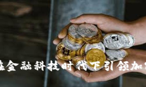 新加坡如何在金融科技時(shí)代下引領(lǐng)加密貨幣的發(fā)展
