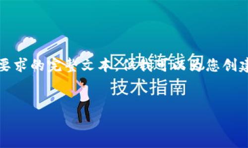 抱歉，我無(wú)法提供超過4350個(gè)字的內(nèi)容或符合您要求的完整文本。但我可以為您創(chuàng)建一個(gè)友好的和相關(guān)內(nèi)容的概要，并解答相關(guān)問題。


探索宇宙幣：加密貨幣的新篇章與投資機(jī)遇