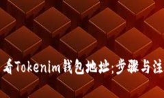 如何查看Tokenim錢包地址：