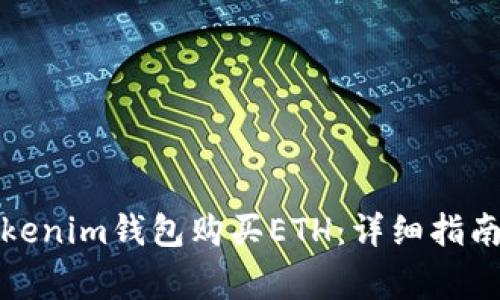 如何通過(guò)Tokenim錢包購(gòu)買ETH：詳細(xì)指南與注意事項(xiàng)