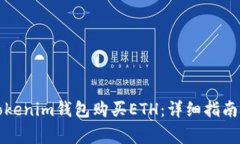 如何通過Tokenim錢包購(gòu)買