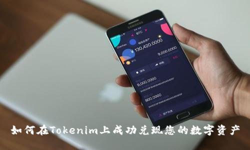 如何在Tokenim上成功兌現(xiàn)您的數(shù)字資產(chǎn)