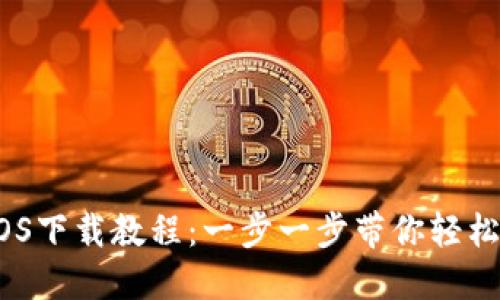 Tokenim iOS下載教程：一步一步帶你輕松安裝與使用