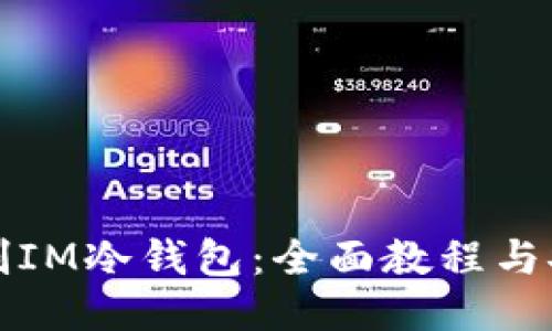 如何自制IM冷錢包：全面教程與安全指南