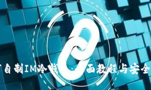 如何自制IM冷錢包：全面教程與安全指南