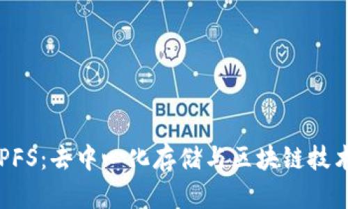 Tokenim與IPFS：去中心化存儲與區(qū)塊鏈技術的完美結合