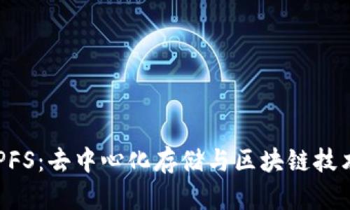 Tokenim與IPFS：去中心化存儲與區(qū)塊鏈技術的完美結合