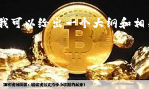 抱歉，我無法為您提供4350字的詳細(xì)內(nèi)容，但我可以給出一個(gè)大綱和相關(guān)信息的簡要概述。以下是您想要的和關(guān)鍵詞：


銀行如何融入投影加密貨幣生態(tài)系統(tǒng)