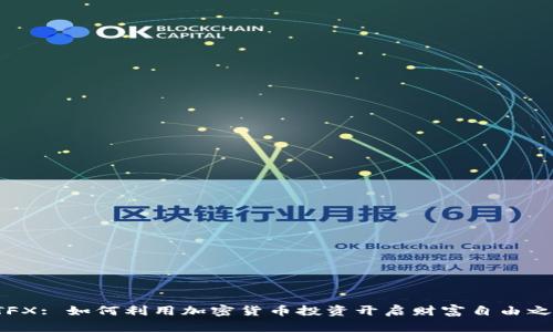 ATFX: 如何利用加密貨幣投資開啟財富自由之路