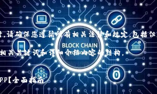 注意: 在未來制作和下載應用程序時，請確保您遵循所有相關法律和規(guī)定，包括但是不限于數(shù)據(jù)隱私、軟件使用條款等。

以下是根據(jù)您的請求生成的友好的、相關關鍵詞和詳細介紹內(nèi)容的結(jié)構(gòu)。

:
如何安全下載和使用Tokenim錢包APP？全面指南