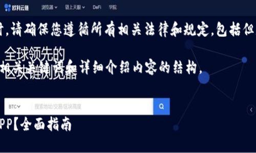 注意: 在未來制作和下載應用程序時，請確保您遵循所有相關法律和規(guī)定，包括但是不限于數(shù)據(jù)隱私、軟件使用條款等。

以下是根據(jù)您的請求生成的友好的、相關關鍵詞和詳細介紹內(nèi)容的結(jié)構(gòu)。

:
如何安全下載和使用Tokenim錢包APP？全面指南