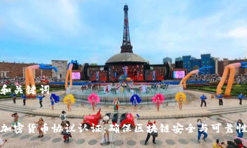 和關(guān)鍵詞


加密貨幣協(xié)議認證：確保區(qū)塊鏈安全與可靠性