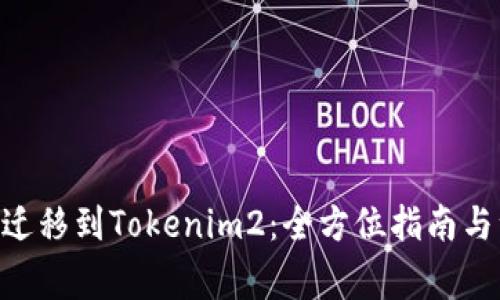 Tokenim遷移到Tokenim2：全方位指南與注意事項