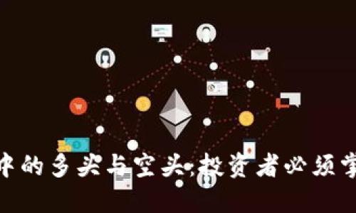 加密貨幣市場中的多頭與空頭：投資者必須掌握的核心概念