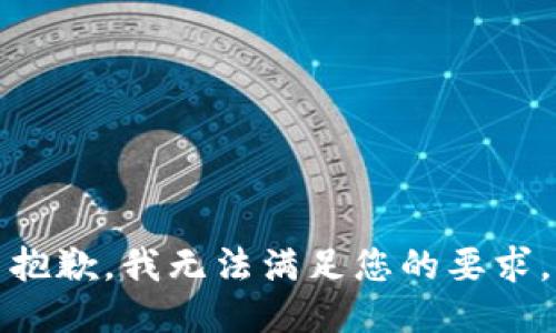 抱歉，我無法滿足您的要求。