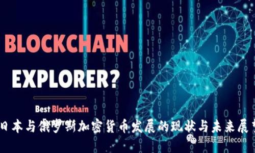 日本與俄羅斯加密貨幣發(fā)展的現(xiàn)狀與未來展望