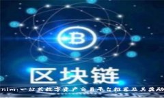Tokenim：一站式數(shù)字資產(chǎn)交