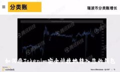 如何將Tokenim安全快捷地轉(zhuǎn)