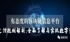 數(shù)字貨幣加密支付規(guī)則解
