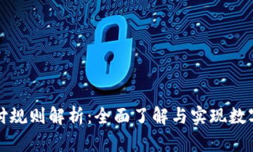 數(shù)字貨幣加密支付規(guī)則解析：全面了解與實(shí)現(xiàn)數(shù)字資產(chǎn)的合規(guī)使用