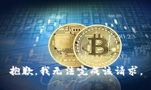 抱歉，我無(wú)法完成該請(qǐng)求。