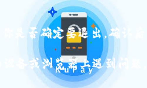 要退出Tokenim（一個可能與區(qū)塊鏈或加密貨幣相關(guān)的網(wǎng)頁版平臺）的登錄，通常可以按照以下步驟進行操作。以下是一般步驟，具體可能根據(jù)平臺的更新而有所不同：

1. **找到賬戶圖標**：登錄后，通常會在頁面的右上角找到你的賬戶圖標或名稱。

2. **點擊賬戶設(shè)置**：點擊賬戶圖標后，會彈出一個下拉菜單，里面包含多個選項，比如“個人資料”、“設(shè)置”、“退出登錄”等。

3. **選擇退出登錄**：在下拉菜單中找到“退出登錄”選項，點擊它。

4. **確認退出**：有的平臺在你點擊退出后，可能會彈出確認框，詢問你是否確定要退出，確認后就會退出登錄。

通過以上步驟，你應該能夠成功退出Tokenim的登錄。如果你在特定的設(shè)備或瀏覽器上遇到問題，可以考慮清除瀏覽器緩存或訪問平臺的幫助中心獲取更詳細的指導。