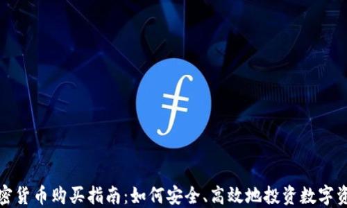 
加密貨幣購買指南：如何安全、高效地投資數(shù)字資產(chǎn)