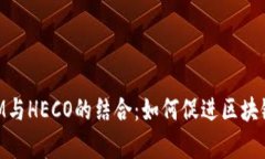 深入解析TokenIM與HECO的結(jié)合