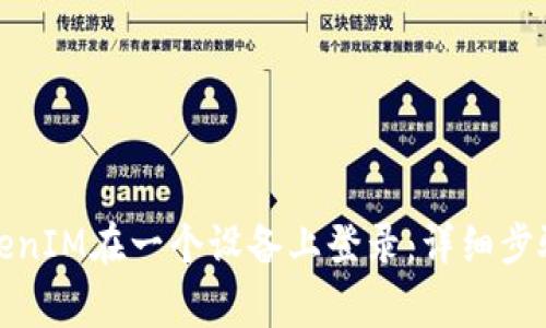 如何使用TokenIM在一個(gè)設(shè)備上登錄：詳細(xì)步驟與注意事項(xiàng)