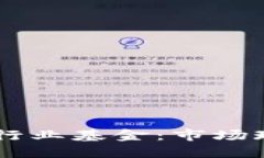 印尼加密貨幣行業(yè)基金：