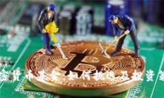 新寵加密貨幣基金：如何