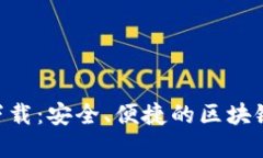 Tokenim最新錢包下載：安全