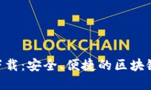 Tokenim最新錢包下載：安全、便捷的區(qū)塊鏈資產(chǎn)管理解決方案