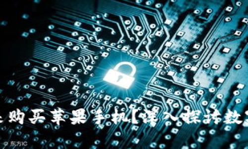 加密貨幣能否用來購買蘋果手機？深入探討數(shù)字貨幣的應(yīng)用前景