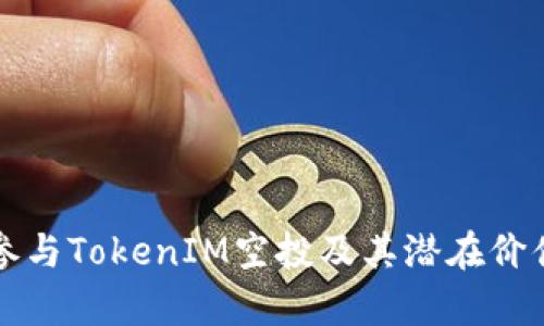 如何參與TokenIM空投及其潛在價值解析